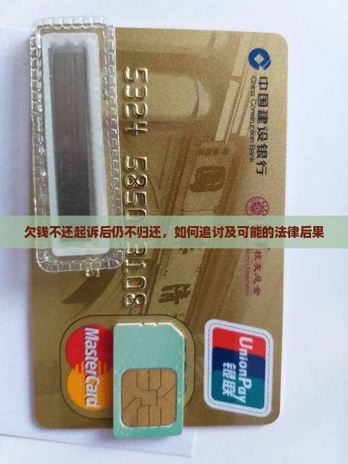 欠钱不还起诉后仍不归还，如何追讨及可能的法律后果
