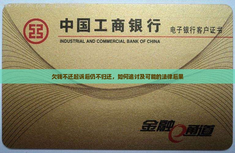 欠钱不还起诉后仍不归还，如何追讨及可能的法律后果