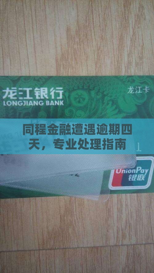 同程金融遭遇逾期四天，专业处理指南