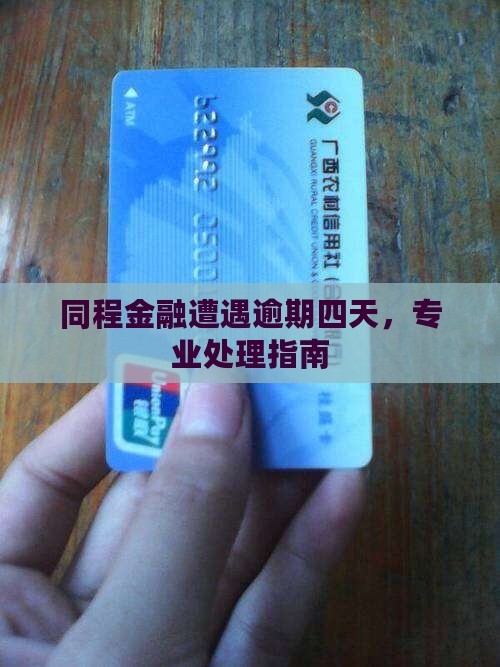 同程金融遭遇逾期四天，专业处理指南