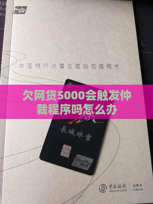 欠网贷5000会触发仲裁程序吗怎么办