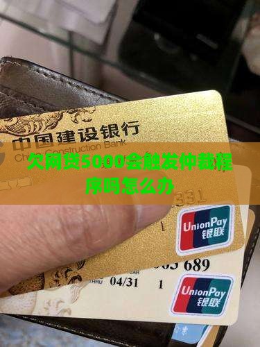 欠网贷5000会触发仲裁程序吗怎么办