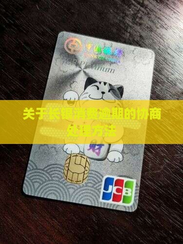 关于长银消费逾期的协商处理方法