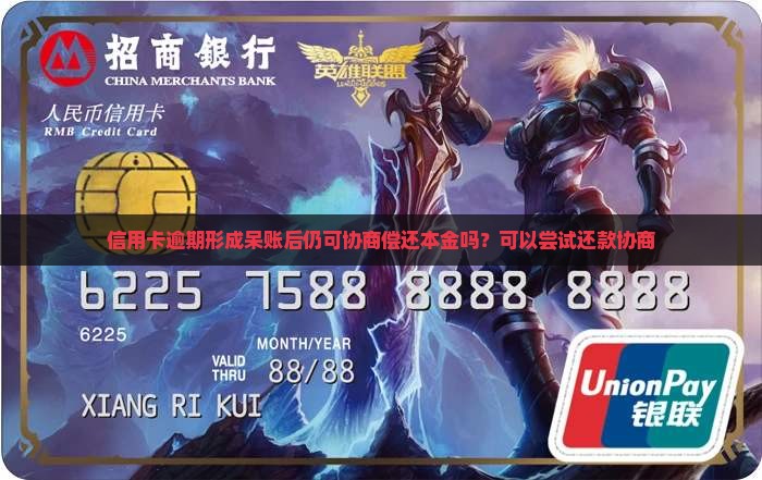 信用卡逾期形成呆账后仍可协商偿还本金吗？可以尝试还款协商