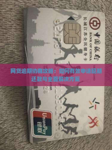 网贷逾期协商攻略：如何有效申请延期还款与全面解决方案