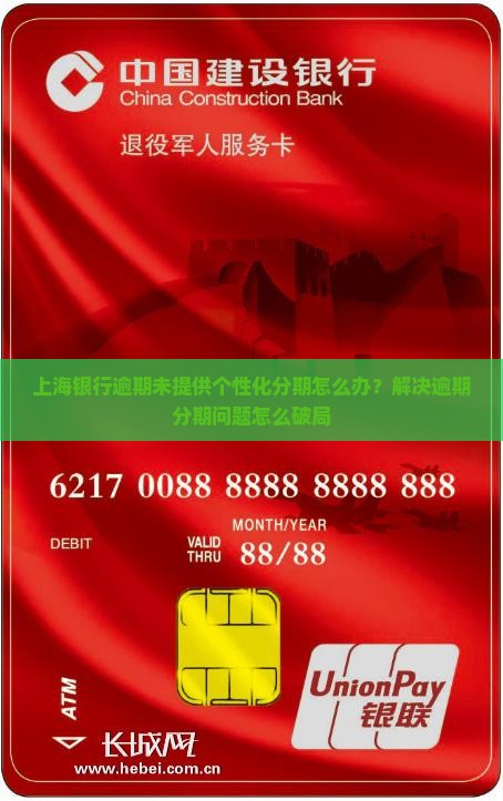 上海银行逾期未提供个性化分期怎么办？解决逾期分期问题怎么破局