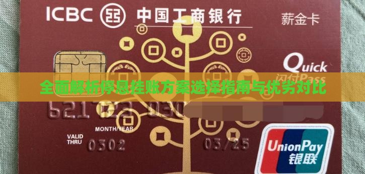全面解析停息挂账方案选择指南与优劣对比