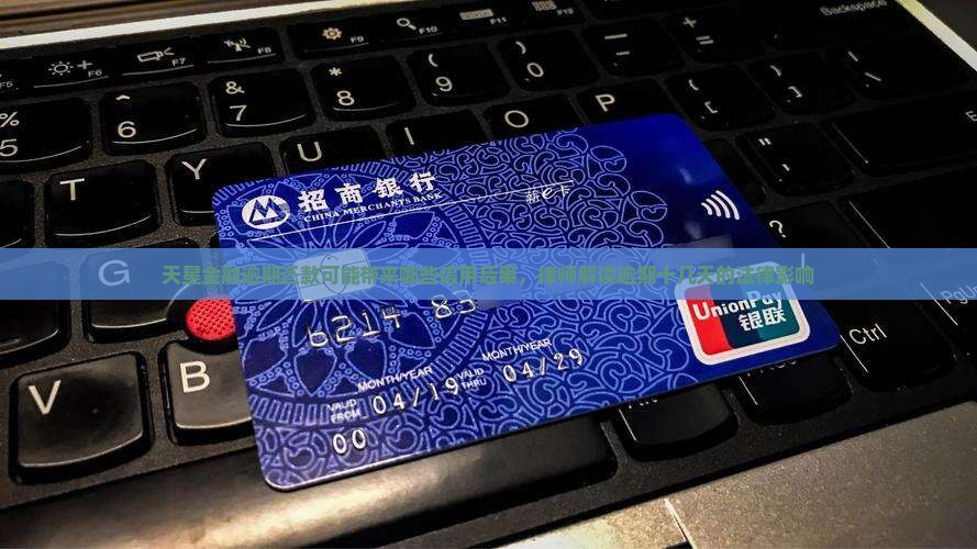 天星金融逾期还款可能带来哪些信用后果，律师解读逾期十几天的法律影响