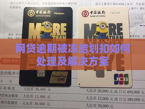 网贷逾期被冻结划扣如何处理及解决方案