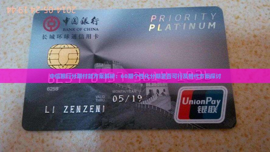中信银行分期付款方案解析：60期个性化分期是否可行及替代方案探讨