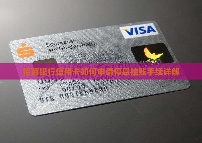 招商银行信用卡如何申请停息挂账手续详解