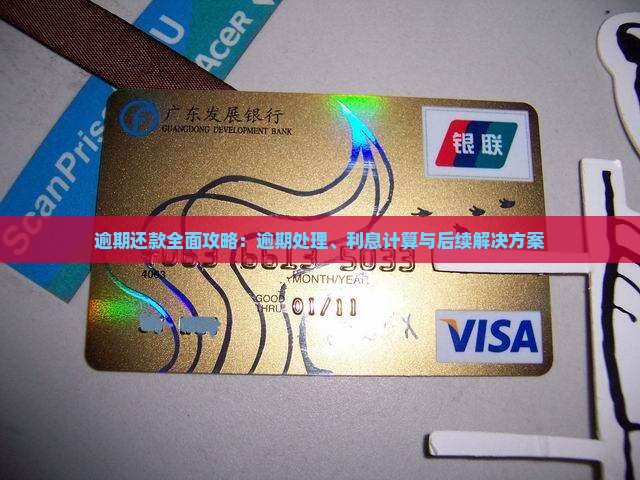 逾期还款全面攻略：逾期处理、利息计算与后续解决方案