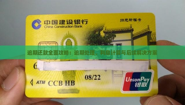 逾期还款全面攻略：逾期处理、利息计算与后续解决方案