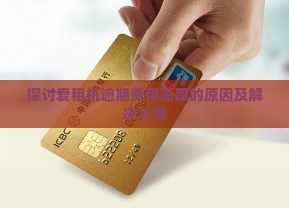 探讨爱租机逾期费用高昂的原因及解决方案