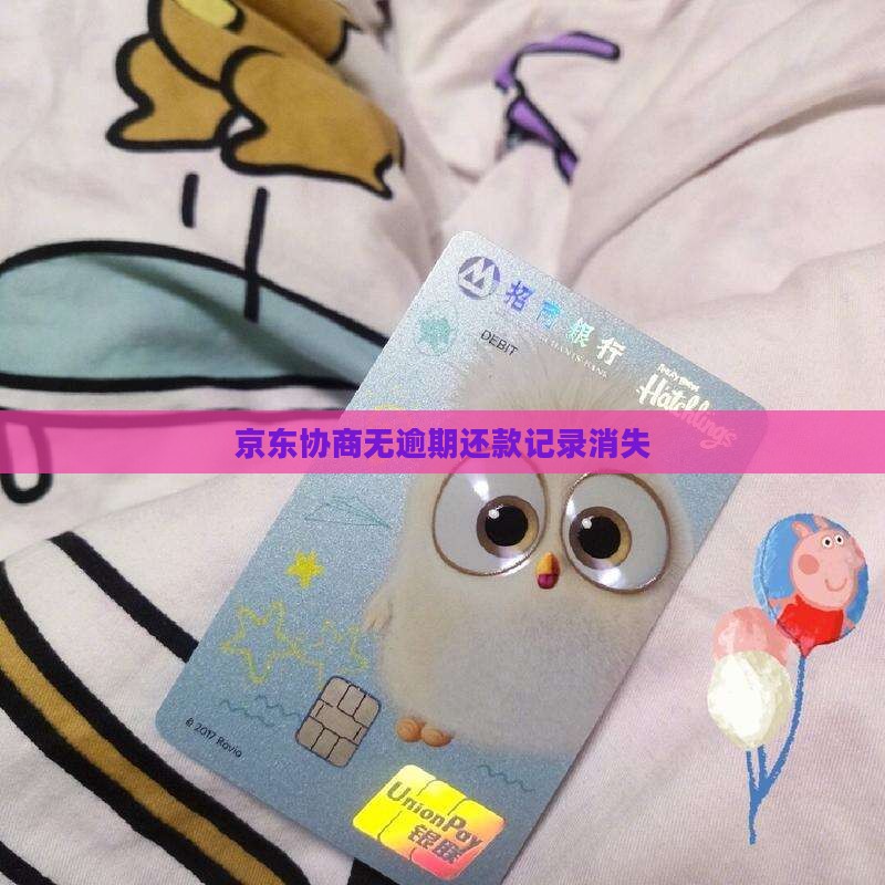 京东协商无逾期还款记录消失