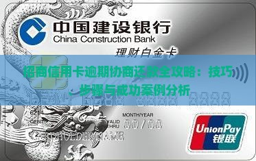 招商信用卡逾期协商还款全攻略：技巧、步骤与成功案例分析