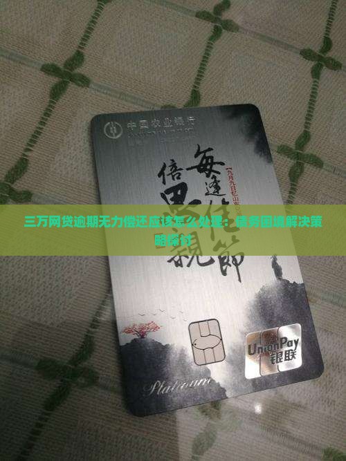 三万网贷逾期无力偿还应该怎么处理：债务困境解决策略探讨