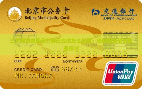 三万网贷逾期无力偿还应该怎么处理：债务困境解决策略探讨