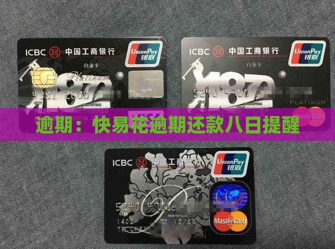 逾期：快易花逾期还款八日提醒