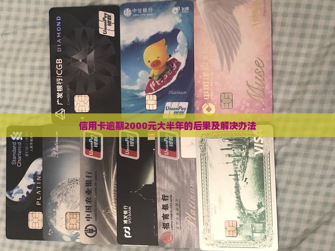 信用卡逾期2000元大半年的后果及解决办法