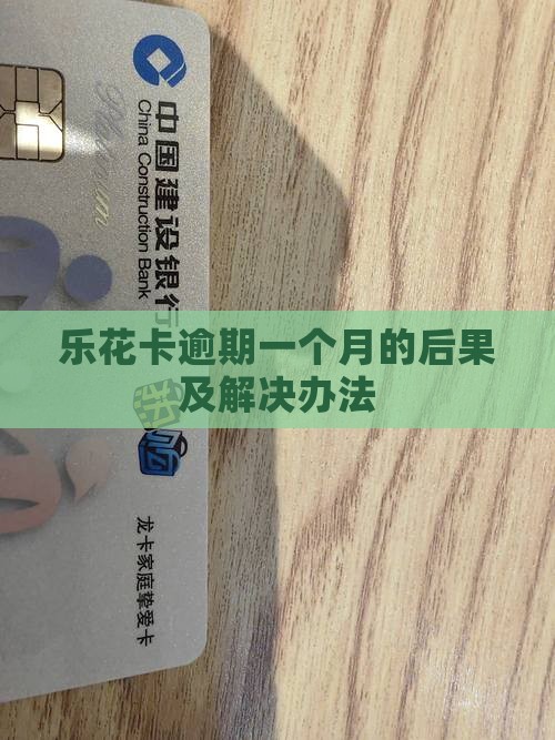 乐花卡逾期一个月的后果及解决办法