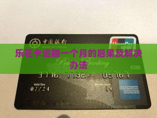 乐花卡逾期一个月的后果及解决办法