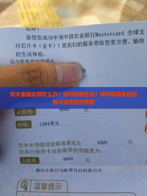 欢太金融逾期怎么办？如何协商还款？律师陈阳支招信用与法律应对策略
