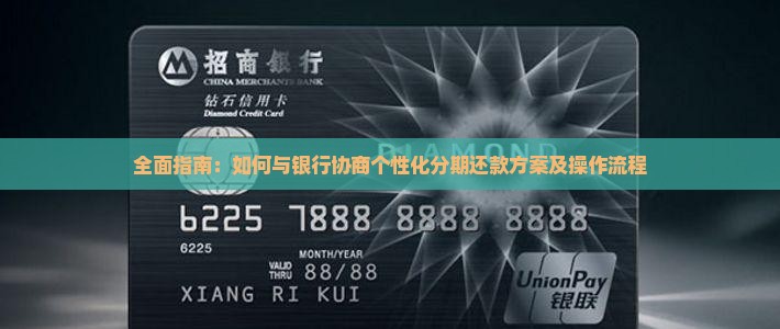 全面指南：如何与银行协商个性化分期还款方案及操作流程