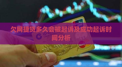 欠网捷贷多久会被起诉及成功起诉时间分析