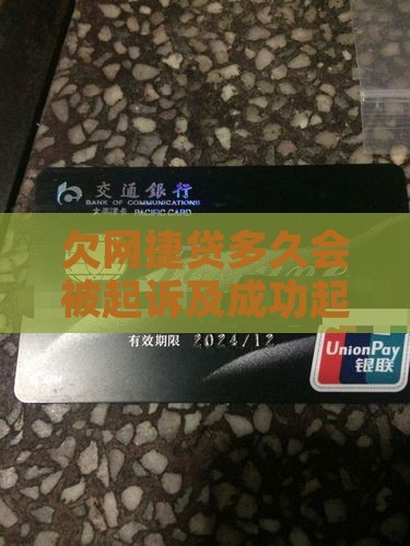 欠网捷贷多久会被起诉及成功起诉时间分析
