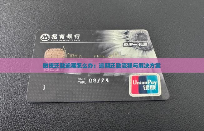 微贷还款逾期怎么办：逾期还款流程与解决方案