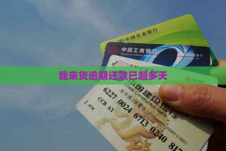 我来贷逾期还款已超多天