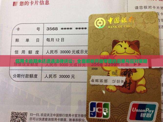 信用卡逾期未还遭遇法律诉讼：全面解析开庭审理的后果与应对策略
