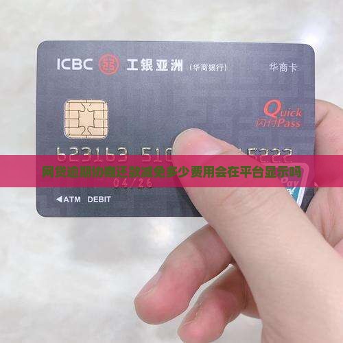 网贷逾期协商还款减免多少费用会在平台显示吗