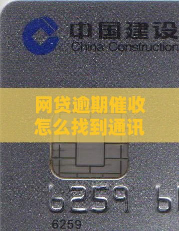 网贷逾期催收怎么找到通讯录的方法
