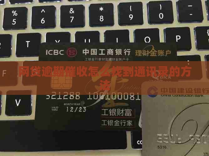 网贷逾期催收怎么找到通讯录的方法