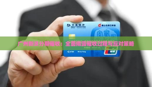 广州新浪分期催收：全面揭露催收过程与应对策略