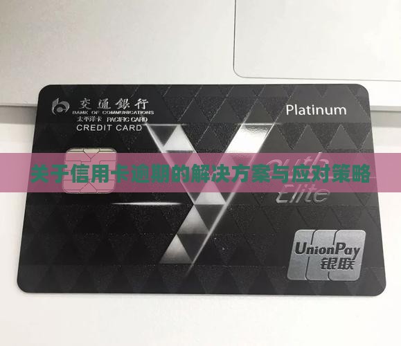 关于信用卡逾期的解决方案与应对策略