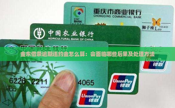 金东借条逾期违约金怎么算：会面临哪些后果及处理方法