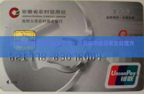 金东借条逾期违约金怎么算：会面临哪些后果及处理方法