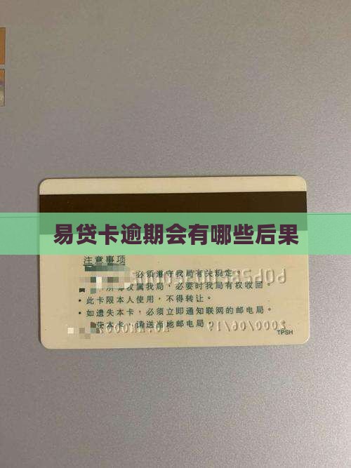 易贷卡逾期会有哪些后果