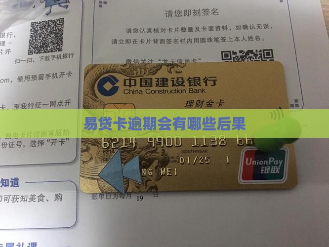 易贷卡逾期会有哪些后果