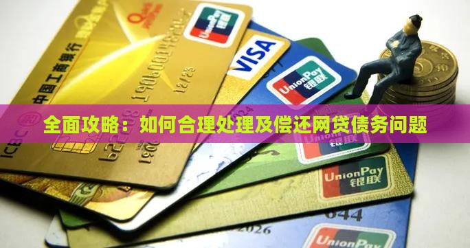 全面攻略：如何合理处理及偿还网贷债务问题