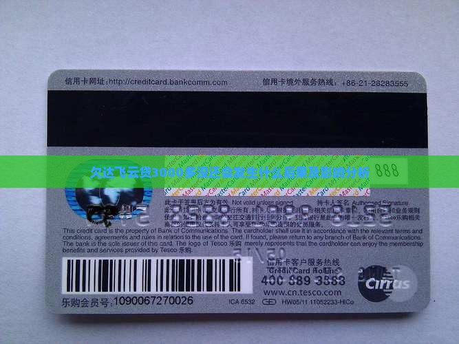欠达飞云贷3000多没还会发生什么后果及影响分析