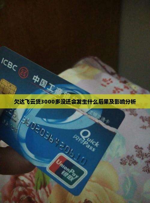 欠达飞云贷3000多没还会发生什么后果及影响分析