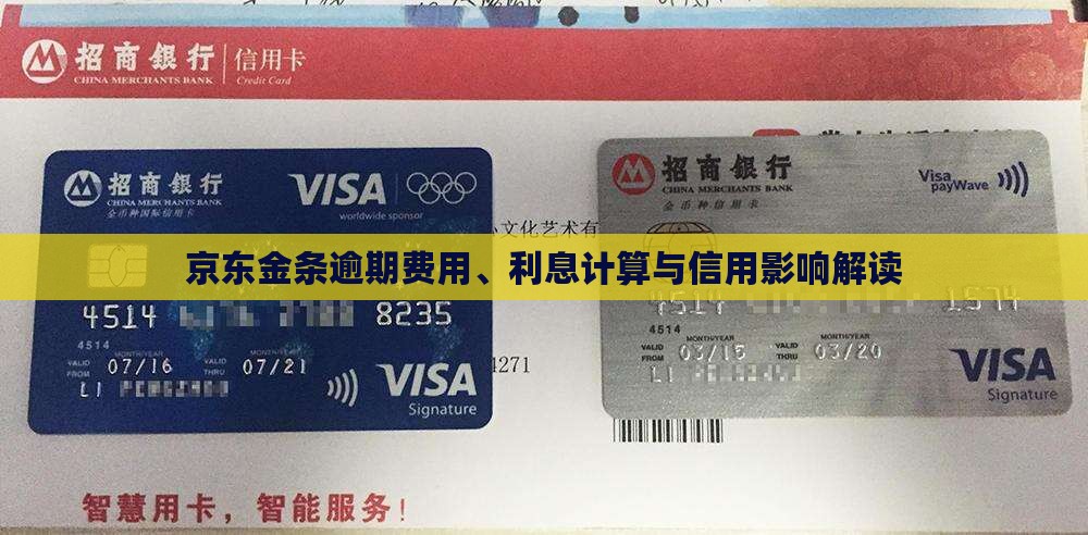 京东金条逾期费用、利息计算与信用影响解读