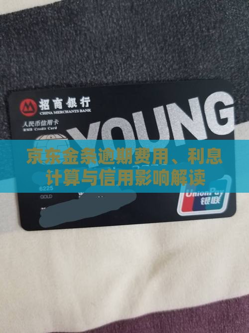京东金条逾期费用、利息计算与信用影响解读
