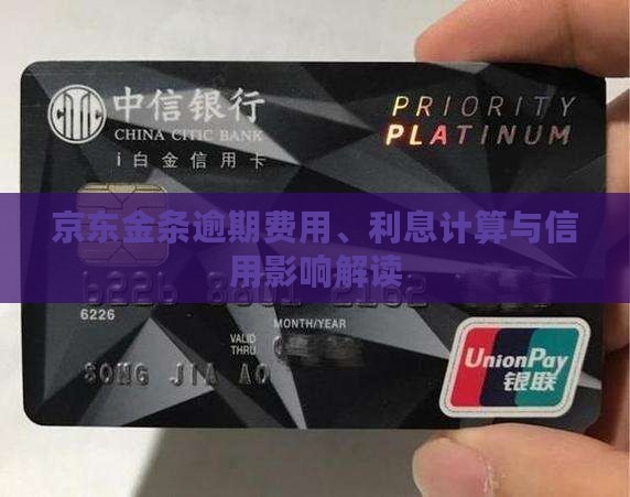 京东金条逾期费用、利息计算与信用影响解读