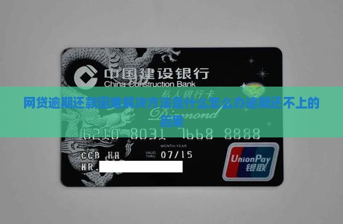 网贷逾期还款困难解决方法是什么怎么办逾期还不上的后果