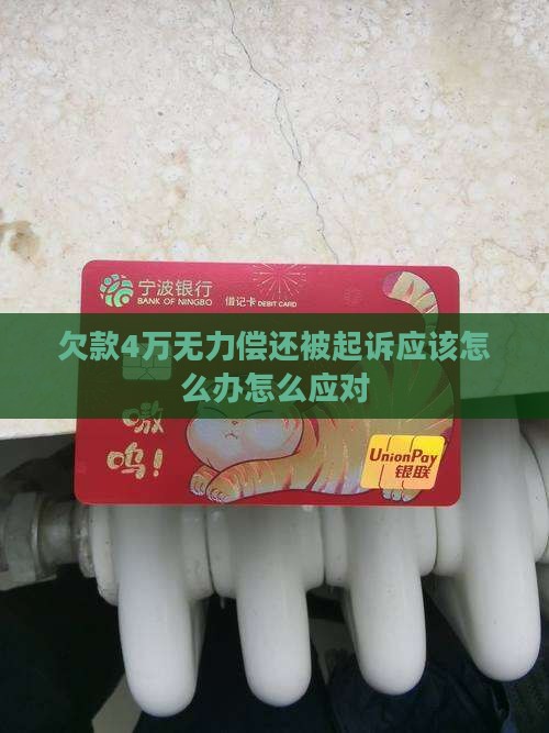 欠款4万无力偿还被起诉应该怎么办怎么应对